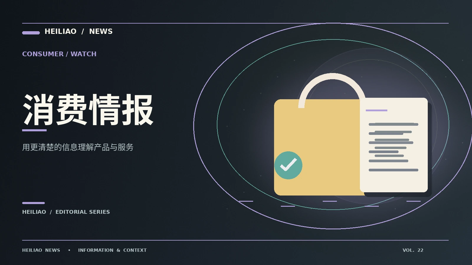 消费识读